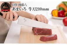 ■関孫六　あまいろ　牛刀２１０ｍｍ　手入れのしやすさと堅牢性が融合 食洗機対応　貝印 キッチン 調理器具 日本製 キッチンツール