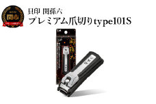 ■関孫六　プレミアム爪切り type101S ストッパーケース付き つめきり ツメキリ ケアツール グルーミング コンパクト 携帯 旅行