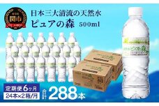 【定期便】500ml 48本 × 6ヵ月 硬度27mg/L 超軟水! ミネラルウォーター 500ml  ピュアの森 (24本×2ケースを半年間）ペットボトル・飲料水・水