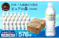 【定期便】500ml 48本 × 12ヵ月 硬度27mg/L 超軟水! ミネラルウォーター 500ml  ピュアの森 (24本×2ケースを1年間）ペットボトル・飲料水・水