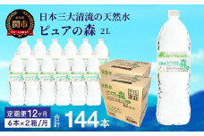 【定期便】2L 12本 × 12ヵ月 硬度27mg/L 超軟水! ミネラルウォーター 2L  ピュアの森 (6本×2ケースを1年間）ペットボトル・飲料水・水