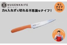 夢ゲンナイフ ペティ ナイフ オレンジ　ミニナイフ 関市　刃渡り14cm キッチンツール 料理 日本製 刃物 包丁 伝説の実演販売士 レジェンド松下おすすめ