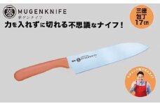 夢ゲンナイフ 三徳包丁　オレンジ　関市　刃渡り17cm キッチンツール 料理 日本製 刃物 包丁 伝説の実演販売士 レジェンド松下おすすめ