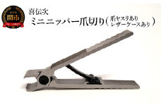 爪切り 【きでんじ(喜伝次) ミニニッパー爪切り（爪ヤスリ付）・レザーケース付】 切れ味 コンパクト 持ち運べるニッパー爪切り 関市 ケアツール つめきり ツメキリ 爪きり