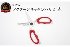 木屋 KIYA ノクターンキッチンハサミ 赤 鋏 キッチンバサミ 料理 キッチンツール