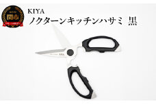 木屋 KIYA ノクターンキッチンハサミ 黒 鋏 キッチンバサミ 料理 キッチンツール