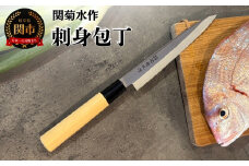 関菊水作　刺身包丁　170mm 刃物 関市 日本製 キッチンツール 料理