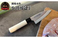 関菊水作　小出刃包丁 100mm ステンレス 刃物 関市 日本製 キッチンツール 料理
