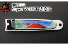 和製爪切り　Super　V-CUT　景観　赤富士（VN1-83K-AF)つめきり 爪きり ツメキリ 関市 日本製 ケアツール ネイルケア