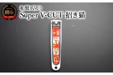 和製爪切り　Super　V-CUT　民芸　招き猫（VN1-83M-MN)つめきり 爪きり ツメキリ 関市 日本製 ケアツール ネイルケア