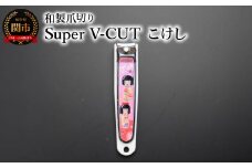 和製爪切り　Super　V-CUT　民芸　こけし（VN1-83M-KK)つめきり 爪きり ツメキリ 関市 日本製 ケアツール ネイルケア