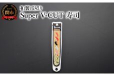和製爪切り　Super　V-CUT　民芸　寿司（VN1-83M-SS)つめきり 爪きり ツメキリ 関市 日本製 ケアツール ネイルケア