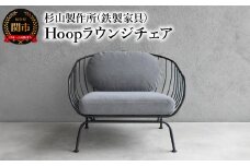 Hoopラウンジチェア　包み込まれるような座り心地のアイアンラウンジチェア インテリア 家具 杉山製作所 椅子 ソファ オシャレ おしゃれ