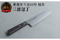 兼義作V金１０槌目　三徳包丁 刃物 関市 日本製 キッチンツール 料理