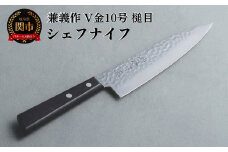 兼義作V金１０槌目　シェフナイフ 刃物 関市 日本製 キッチンツール 料理