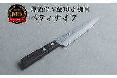 兼義作V金１０槌目　ペティナイフ 刃物 関市 日本製 キッチンツール 料理