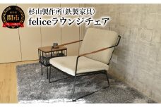 おうち時間をゆったりと過ごす　feliceラウンジチェア インテリア 家具 杉山製作所 椅子 ソファ オシャレ おしゃれ