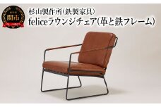 革と鉄フレームの組み合わせ。くつろぎのfeliceラウンジチェア インテリア 家具 杉山製作所 椅子 ソファ オシャレ おしゃれ