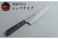 兼義作SG2　シェフナイフ 刃物 関市 日本製 キッチンツール 料理