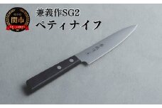 兼義作SG2　ペティナイフ 刃物 関市 日本製 キッチンツール 料理
