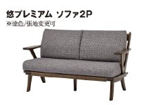 悠プレミアム ソファ2Ｐ　JYU-LS31-20 PGK/EハウゼンNV　※塗色/張地変更可