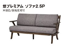 悠プレミアム ソファ2.5P　JYU-LS31-25 PGK/EハウゼンNV　※塗色/張地変更可