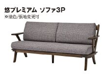 悠プレミアム ソファ3P　JYU-LS31-30 PGK/EハウゼンNV　※塗色/張地変更可
