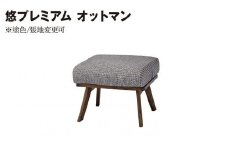 悠プレミアム オットマン　JYU-LS31-00 PGK/EハウゼンNV　※塗色/張地変更可