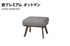 悠プレミアム オットマン　JYU-LS31-00 PGK/EハウゼンNV　※塗色/張地変更可