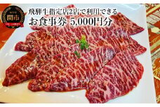 飛騨牛 焼肉 お食事券（5,000円×1枚) 岐阜県関市 グルメ チケット 肉 ＜朱鷺乃屋 tokinoya＞＜焼き肉 章 -Aki-＞