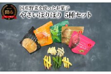 国産野菜を使った野菜のお菓子 詰合せ やさいぽりぽりセット 5種　箱入り 真空フライ製法 食べ比べ お菓子 チップ こども おやつ