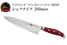 Zwilling ツヴィリング 「 ツインセルマックス MD67 シェフナイフ 200mm 日本製 」 包丁 ダマスカス 多層鋼 岐阜県関市製 【日本正規販売品】30881-206-0