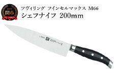 Zwilling ツヴィリング 「 ツインセルマックス M66 シェフナイフ 200mm 日本製 」 牛刀 包丁 3層 多層 岐阜県関市製 【日本正規販売品】30867-200-0