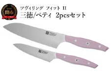 ZWILLING ツヴィリング 「 ツヴィリング フィット II 三徳/ペティ 2pcsセット 日本製 」 ステンレス ギフト 食洗機対応 岐阜県関市製 【日本正規販売品】 Fit II Z1030-886