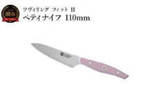ZWILLING ツヴィリング 「 ツヴィリング フィット II ペティナイフ 110mm 日本製 」 果物 皮むき 小刀 ステンレス 食洗機対応 岐阜県関市製【日本正規販売品】 Fit II Z1030-817