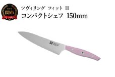 ZWILLING ツヴィリング 「 ツヴィリング フィット II コンパクトシェフ 150mm 日本製 」 包丁 ペティ 小刀 中刀 牛刀 果物 野菜 肉 魚 ステンレス 食洗機対応 岐阜県関市製 【日本正規販売品】 Fit II Z1030-814