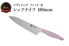 ZWILLING ツヴィリング 「 ツヴィリング フィット II シェフナイフ 180mm 日本製 」 牛刀 洋包丁 包丁 ステンレス 食洗機対応 岐阜県関市製 【日本正規販売品】 Fit II Z1030-779