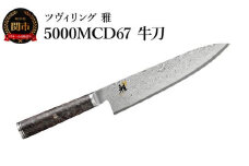 MIYABI ミヤビ 「 5000MCD67 牛刀 200mm 日本製 」 ダマスカス シェフナイフ 包丁 多層鋼 岐阜県関市製【日本正規販売品】 34401-201