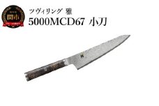 MIYABI ミヤビ 「 5000MCD67 小刀 140mm 日本製 」 ダマスカス 包丁 ペティ コンパクトシェフ シェフ ナイフ 多層鋼 岐阜県関市製【日本正規販売品】 34400-131