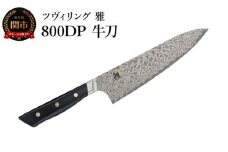 MIYABI ミヤビ 「 800DP 牛刀 200mm 日本製 」 ダマスカス シェフ ナイフ 包丁 多層鋼 岐阜県関市製 【日本正規販売品】 54481-201