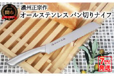 濃州正宗作 日本製 オールステンレス パン切りナイフ（ブレッドナイフ・パンナイフ） 包丁【7営業日以内発送】