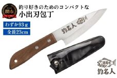 釣り好きの為に作られた小出刃包丁~釣名人 コンパクト 釣り フィッシング 魚 捌く~
