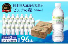 【定期便】500ml 48本 × 2ヵ月 硬度27mg/L 超軟水! ミネラルウォーター 500ml  ピュアの森 (24本×2ケースを2ヶ月）ペットボトル・飲料水・水