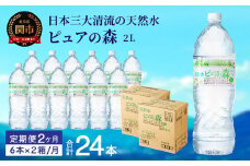 【定期便】2L 12本 × 2ヵ月 硬度27mg/L 超軟水! ミネラルウォーター 2L  ピュアの森 (6本×2ケースを2ヶ月）ペットボトル・飲料水・水
