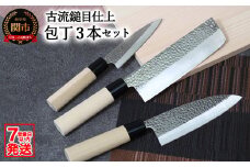 【訳あり・数量限定】美味工房 古流鎚目仕上 和包丁3本セット【菜切包丁・出刃包丁・小出刃包丁】【7営業日以内に発送】
