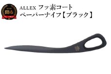 ALLEX フッ素コートペーパーナイフ【ブラック】 SP-170F 11120B