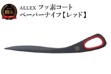 ALLEX フッ素コートペーパーナイフ【レッド】 SP-170F 11121R