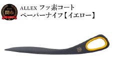 ALLEX フッ素コートペーパーナイフ【イエロー】 SP-170F 11122Y