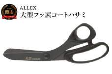 ALLEX 大型フッ素コートハサミ 15107