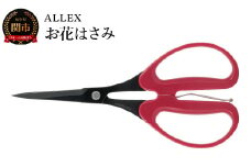ALLEX お花はさみ 18420